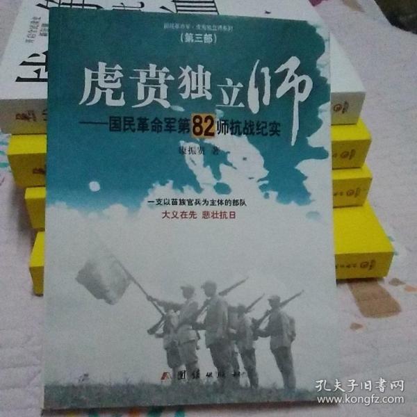 虎贲独立师 国民革命军第82师抗战纪实