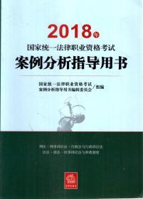 2018年国家统一法律职业资格考试.案例分析指导用书