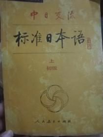 中日交流标准日本语