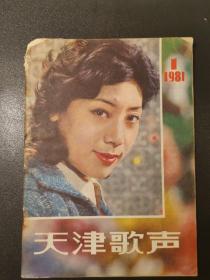 天津歌声 1981.1