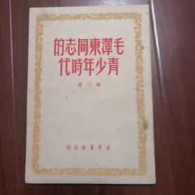 毛泽东同志的青少年时代（萧三著，1949年8月初版2万册