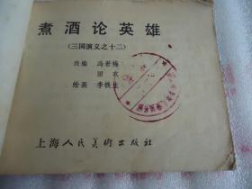 陈真连环画（馆藏）