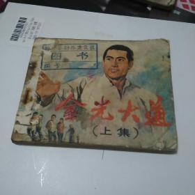 影视版连环画金光大道（上集）(品相不好慎买）