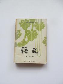 90年代人教版老课本职业高级中学课本语文 第一册，一版一印，使用过，内页全