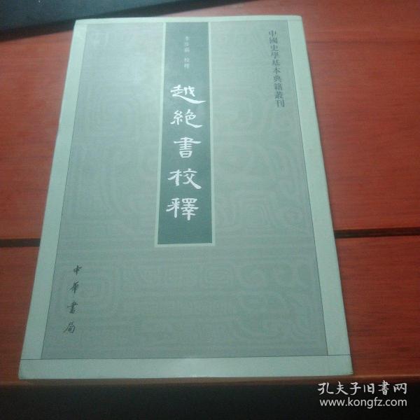 越绝书校释：中国史学基本典籍丛刊