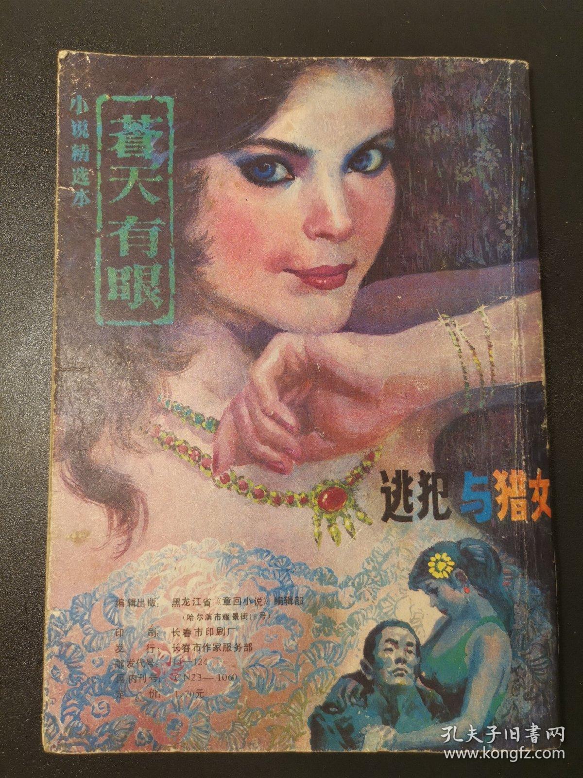 小说精选 1988（总16）