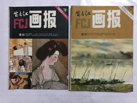 富春江画报1982.年4（总第350期）、9期（总第355期）