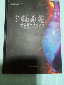 钧华苑(崔国营大师作品集)