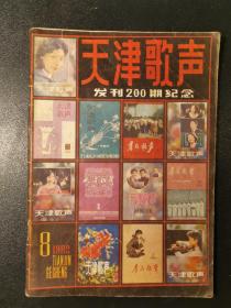 天津歌声 1982.8 发刊200期纪念