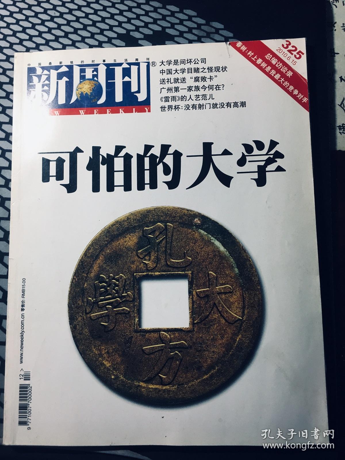 新周刊2010年第12期总第325期  可怕的大学（包邮）