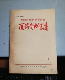 衡阳市医药卫生科学技术经验交流会～医药资料选编.