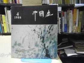 中国画 1986年4期