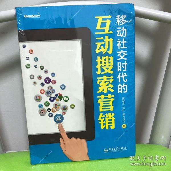 移动社交时代的互动搜索营销（全彩）：红人诡作 营销奇书 最新鲜案例全程覆盖 最完整体系一本通杀 最辛辣语言畅读无卡