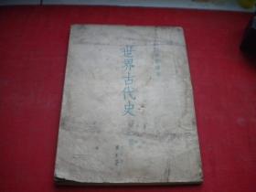 《世界古代史》初级中学课本第二册，32开集体著，人民教育1954.2出版，7228号，图书