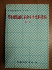 粤桂湘边区革命斗争史料选编（第一册）