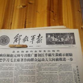 响应林彪元帅号召推广廖初江、丰福生、黄祖示经验，把学习毛主席著作的群众运动大大向前推进一步！第三版，《人民日报》社论：中国对台湾的主权不容干涉。《解放军报》第2432号