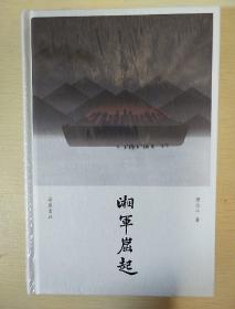 湘军崛起 近世湖南人的奋斗史 谭伯牛著 岳麓书社  正版书籍（全新塑封）