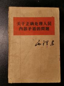 毛泽东 关于正确处理人民内部矛盾的问题