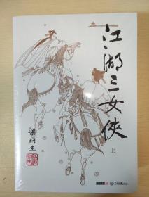 江湖三女侠 全二册 梁羽生作品集0506 朗声名家插画版 中山大学出版社 正版书籍（全新塑封）