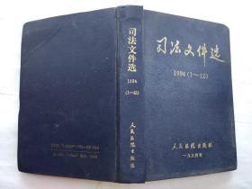 司法文件选(1994年1-12)1995年1版1印.精装32开