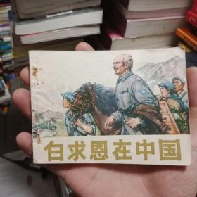 获奖精品连环画《白求恩在中国》1975-9月一版一印包正版