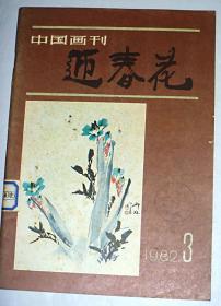 迎春花 1982年第3期  【中国画季刊，馆藏书】