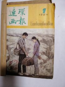 连环画报1984你1~6期装订成一本