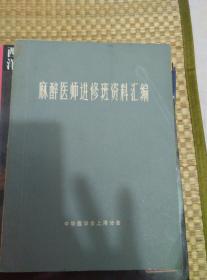 麻醉医师进修班资料汇编