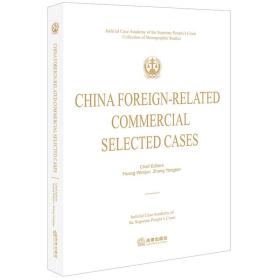 China Foreign-related Commercial Selected Cases“一带一路”司法理论与实务纵览涉外商事案例精选