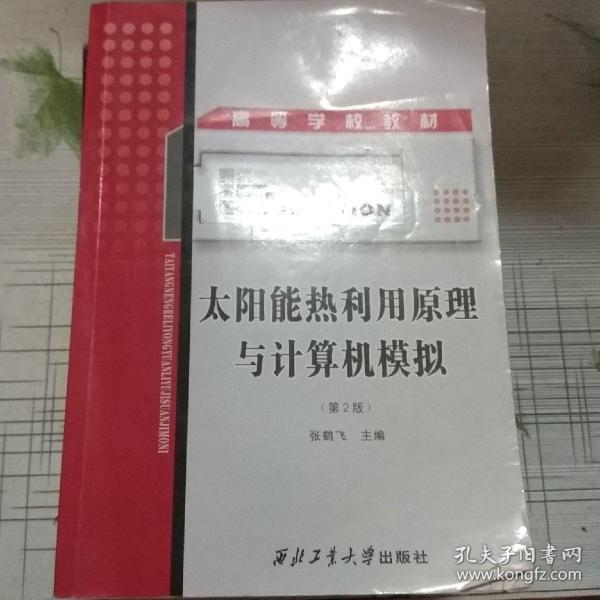 太阳能热利用原理与计算机模拟