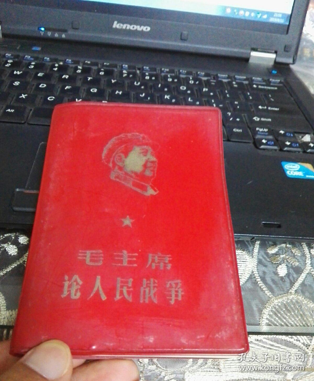 【毛泽东论人民战争】  （红皮）   封面毛像！ 内页有毛主席照！