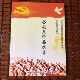 书画展作品选集（纪念闽粤赣边区党委成立83周年边纵成立65周年）