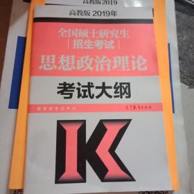 2019年全国硕士研究生招生考试思想政治理论考试大纲