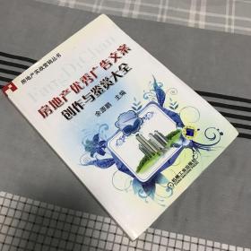 房地产优秀广告文案创作与鉴赏大全