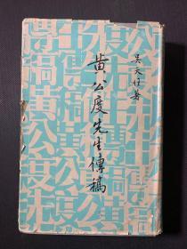 黄公度先生传稿   精装带护封