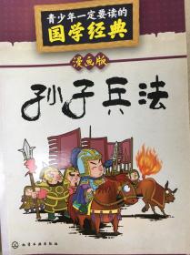 青少年一定要读的国学经典（漫画版）：孙子兵法