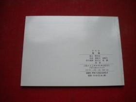 《海瑞》，50开盛焕文绘，上海2009.4一版一印。5956号。连环画