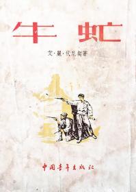 插图本《牛虻》伏尼契著 1953年中国青年出版社第一版（三刷）