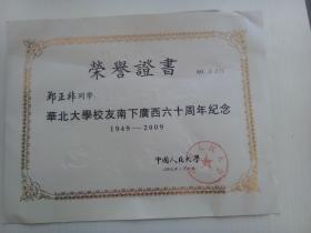 华北大学荣誉证书｛华北大学校友南下广西六十周年纪念（1949-2009）｝