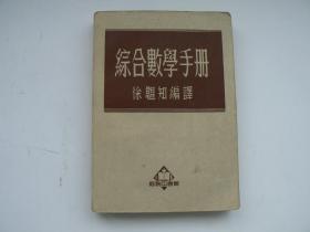综合数学手册  徐韫知编译   商务  1952