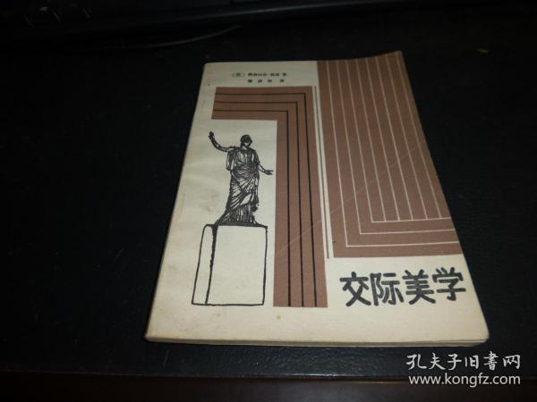 交际美学 ，1987-05 装帧，一版一印，品相好