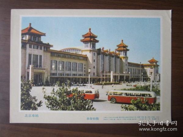 32开宣传画：北京车站——上海人民美术出版社1966年3月第1版1次印刷
