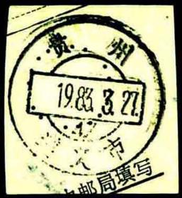 邮戳—包裹单剪片-贵州遵义市腰框地名戳