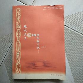 暮色中的寻找:现代主义与中国新时期小说