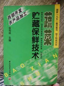 蔬菜贮藏保鲜技术