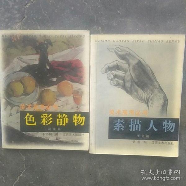 美术高考，色彩静物，素描人物(2本合售)