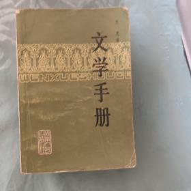 文学手册