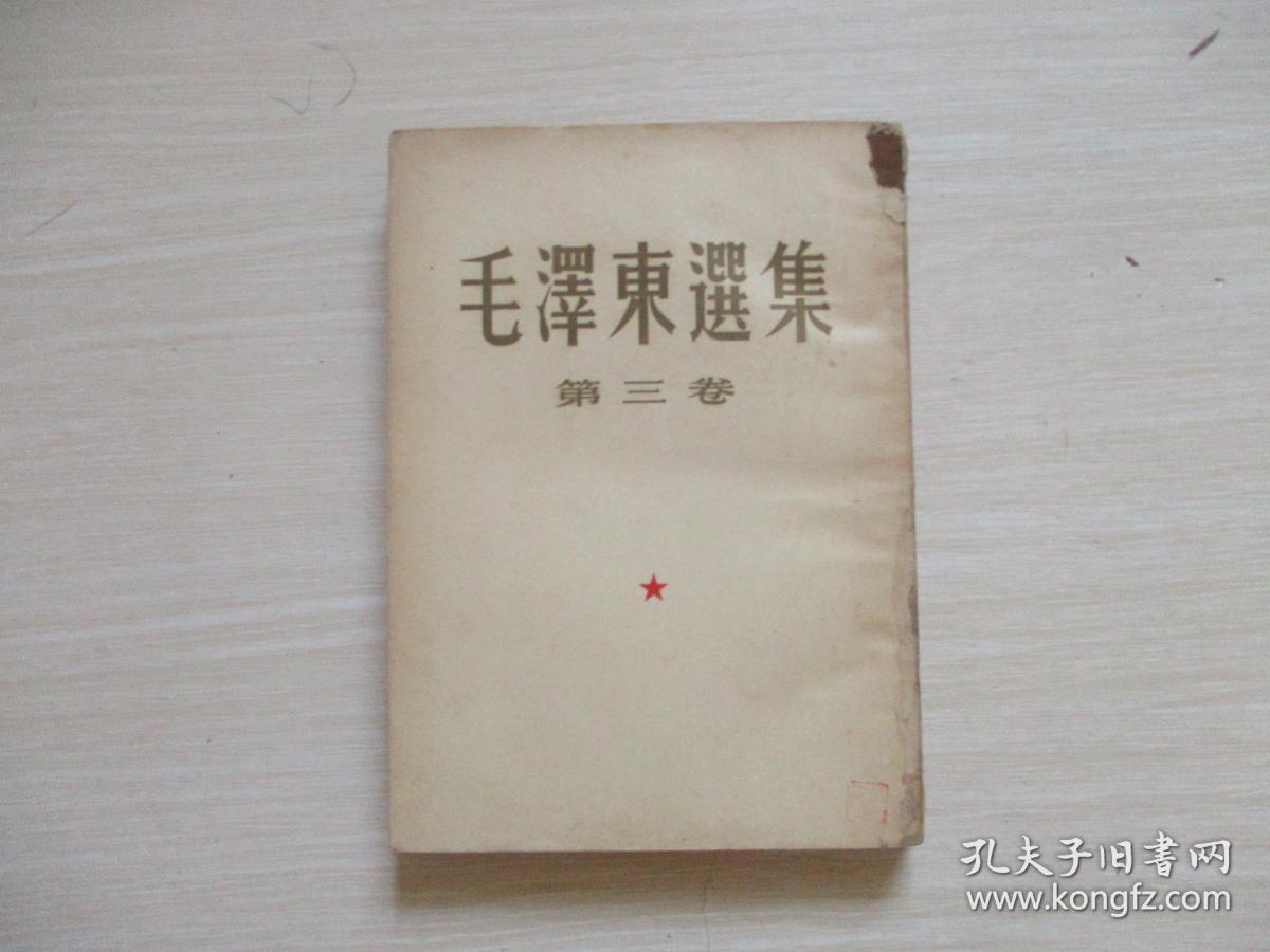 毛泽东选集 第三卷（竖版繁体）【675】