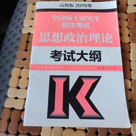 2019年全国硕士研究生招生考试思想政治理论考试大纲