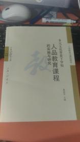 人品教育与课程建设 多元文化背景下学校人品教育课程的实施与研究/中国记忆文库